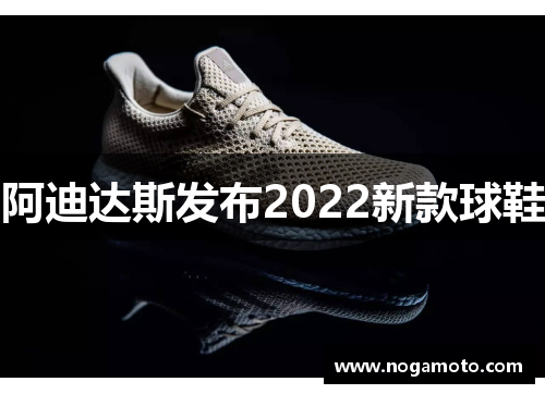 阿迪达斯发布2022新款球鞋