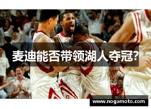 麦迪能否带领湖人夺冠？