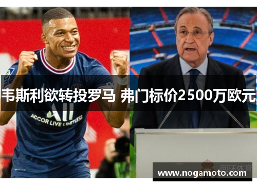 韦斯利欲转投罗马 弗门标价2500万欧元