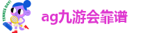 ag九游会靠谱